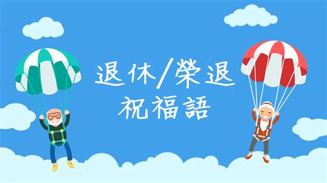 榮休之喜意思|精選 70 句退休祝福語！將祝福和禮物一起打包送出去。